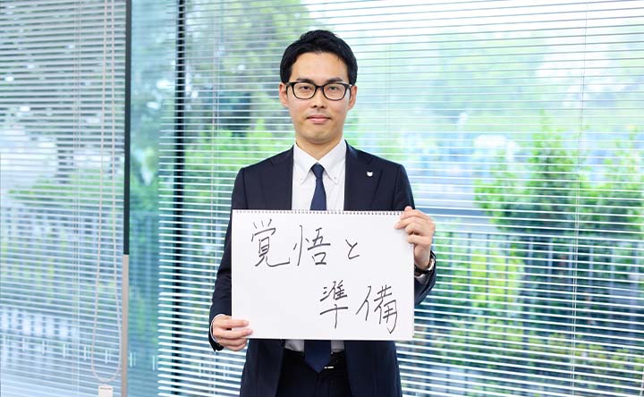 「覚悟と準備」の言葉を掲げる田村