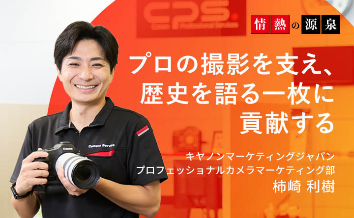 プロの撮影を支え、歴史を語る一枚に貢献する