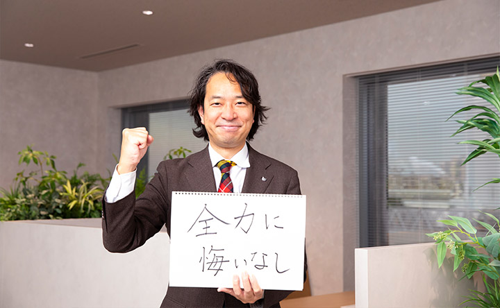 「全力に悔いなし」の文字を掲げる蒲生