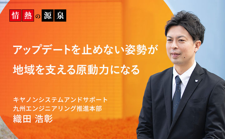アップデートを止めない姿勢が地域を支える原動力になる