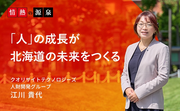 「人」の成長が北海道の未来をつくる クオリサイトテクノロジーズ 人材開発グループ 江川貴代
