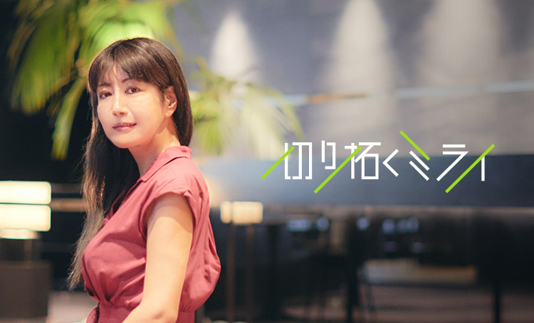切り拓くミライ