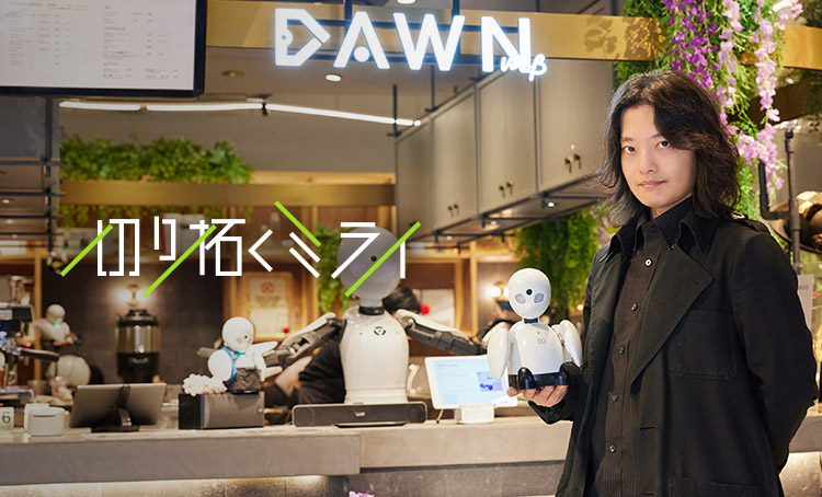 切り拓くミライ