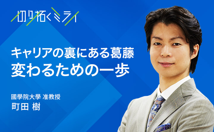 キャリアの裏にある葛藤変わるための一歩 国学院大学准教授町田樹