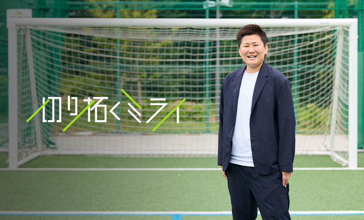 切り拓くミライ