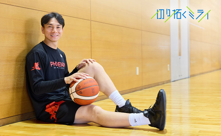 切り拓くミライ