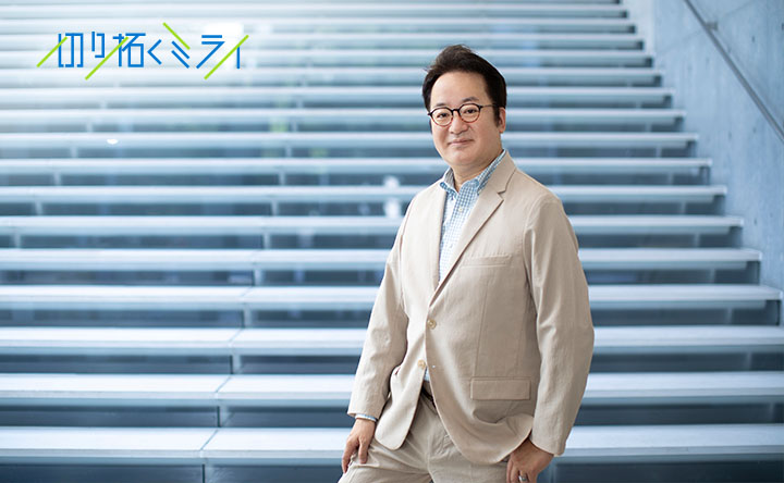 切り拓くミライ