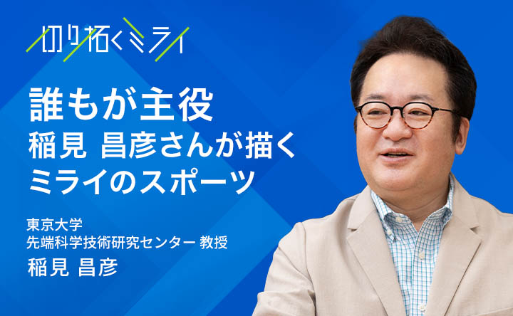 切り拓く未来 誰もが主役