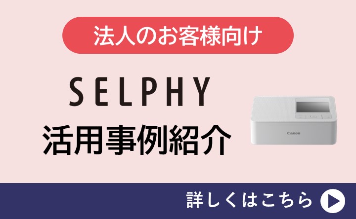 SELPHY活用事例紹介