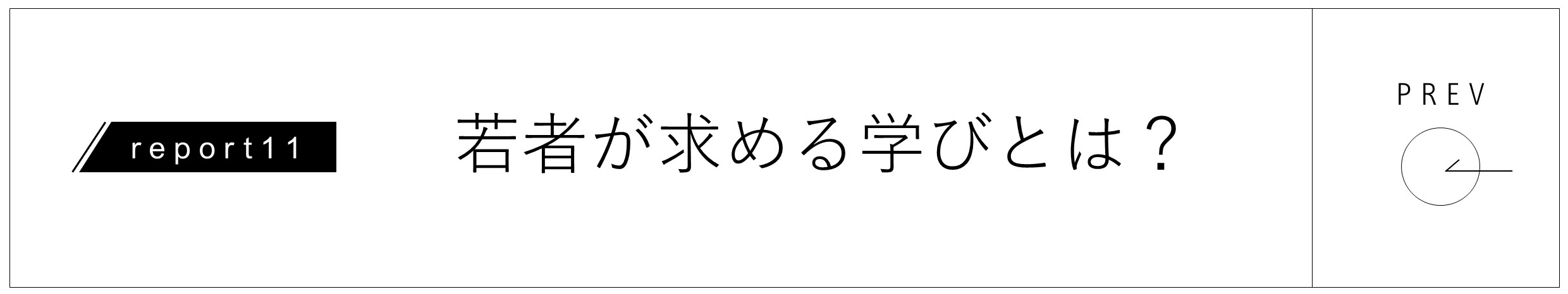 若者が求める学びとは？
