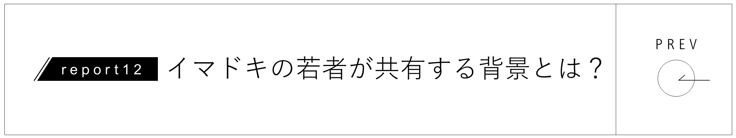 report12 イマドキの若者が共有する背景とは？