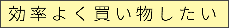 効率よく買い物したい