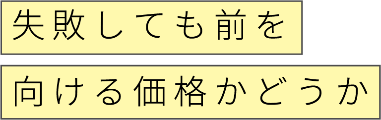 失敗しても前を向ける価格かどうか