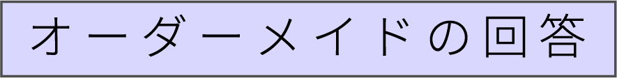 “オーダーメイドの回答