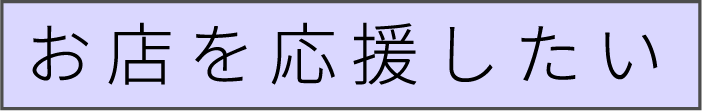 お店を応援する気持ち