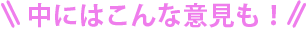 中にはこんな意見も！