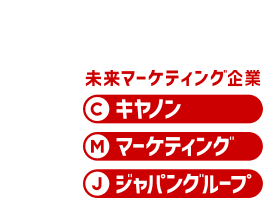 未来マーケティング企業 キヤノンマーケティング ジャパングループ