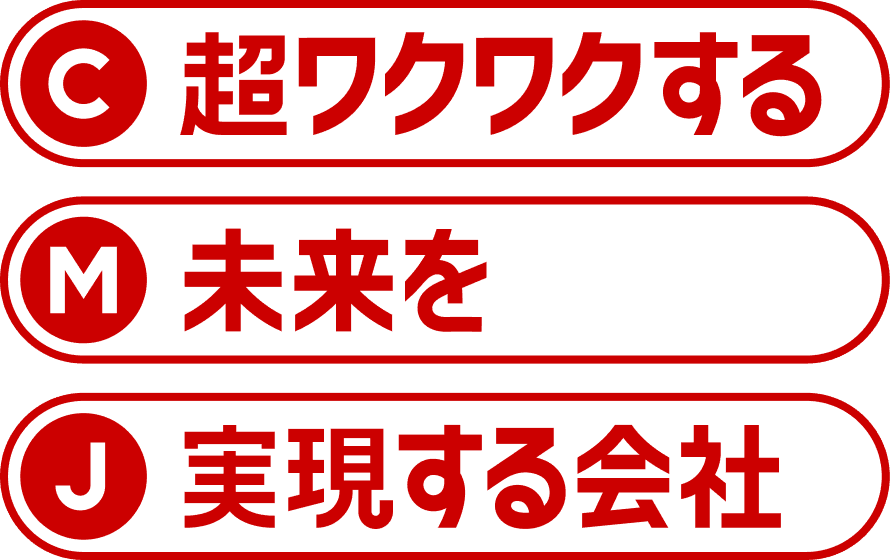 超ワクワクする未来を実現する会社