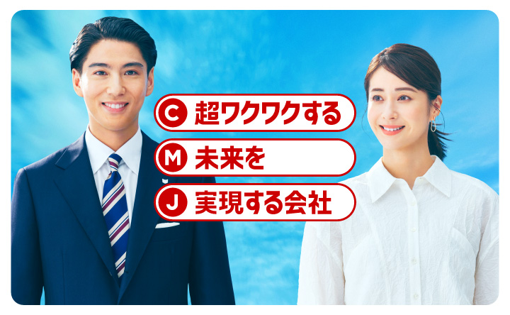 超ワクワクする、未来を、実現する会社。
