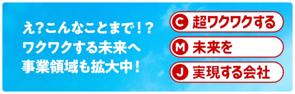 え?こんなことまで!?ワクワクする未来へ事業領域も拡大中!超ワクワクする未来を実現する会社