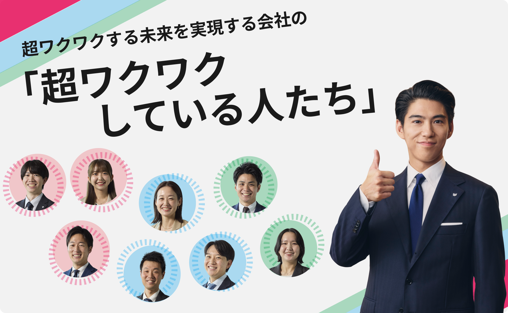 超ワクワクする未来を実現する会社の「超ワクワクしている人たち」