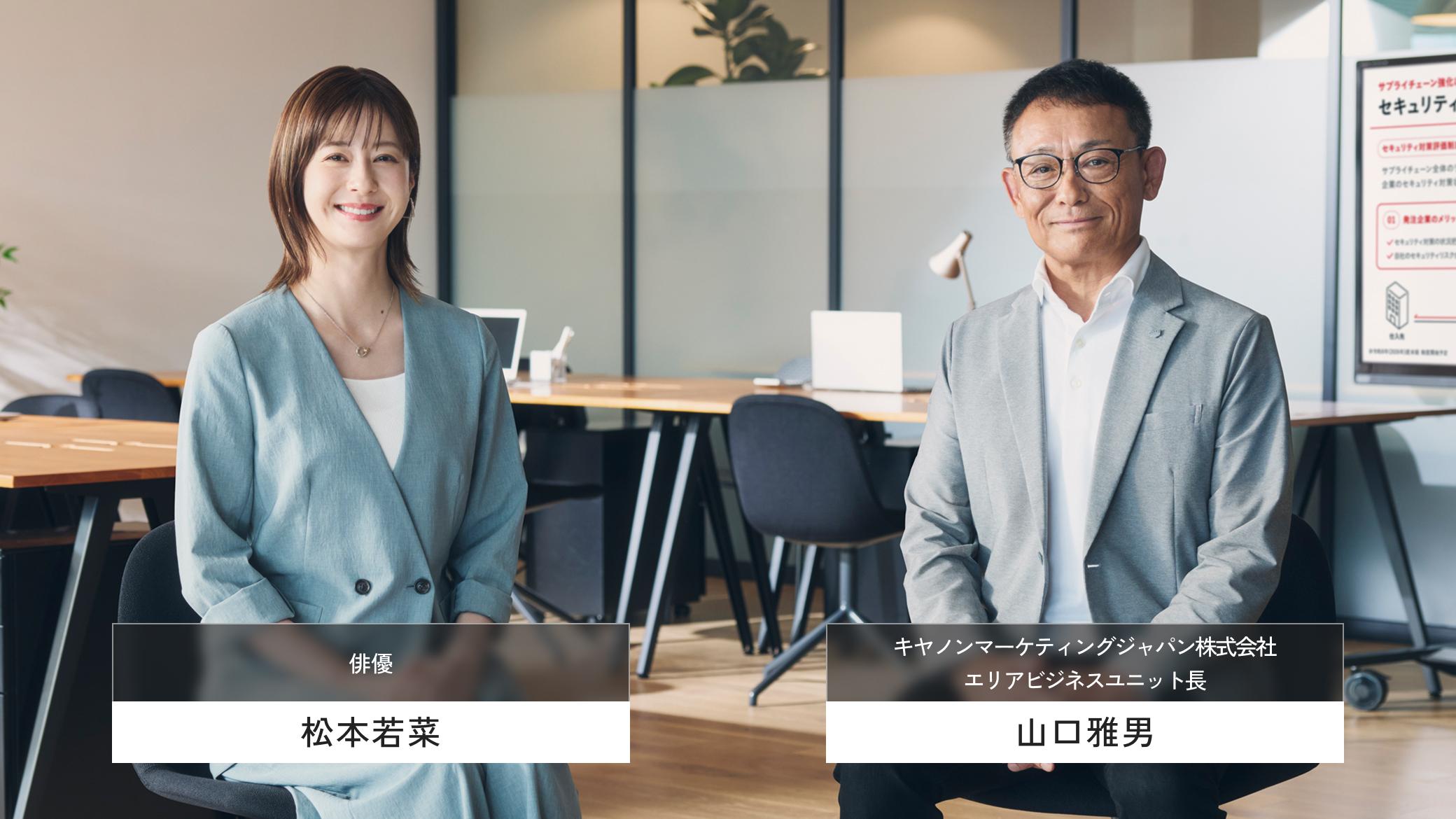 俳優 松本若菜 キヤノンマーケティングジャパン株式会社 エリアビジネスユニット長 山口雅男