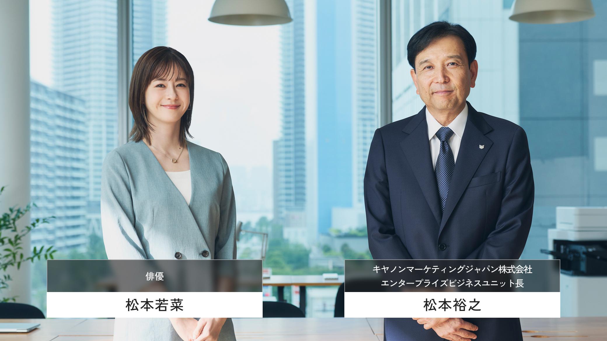 俳優 松本若菜 キヤノンマーケティングジャパン株式会社 エンタープライズビジネスユニット長 松本裕之