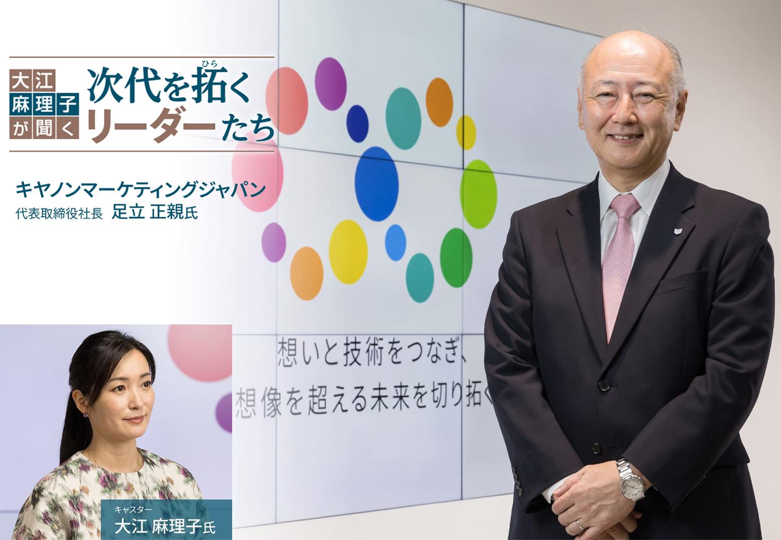 大江麻理子が聞く次代を拓くリーダーたち キヤノンマーケティングジャパン 代表取締役 足立 正親氏 キャスター大江 麻理子氏