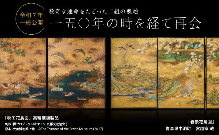 秋冬花鳥図と春景花鳥図