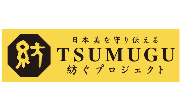 日本美を守り伝える TSUMUGU 紡ぐプロジェクト