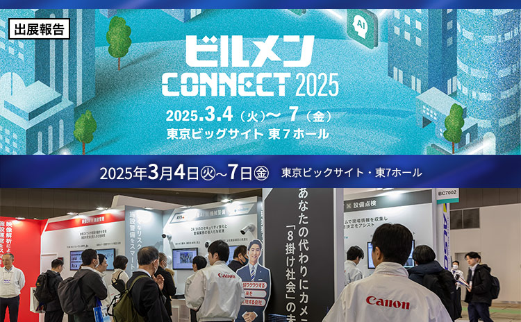 出展報告 ビルメンCONNECT 2025 2025年3月4日(火)~7日(金) 東京ビックサイト・東7ホール