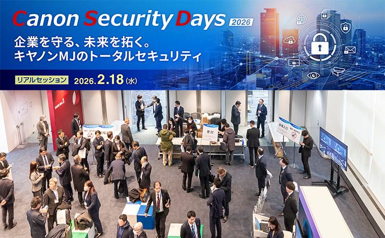 Canon Security Days 2026 企業を守る、未来を拓く。キヤノンMJのトータルセキュリティ