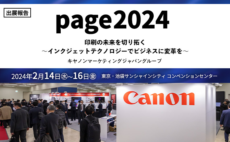 page2024印刷の未来を切り拓く