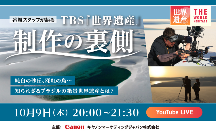 TBS世界遺産 制作の裏側