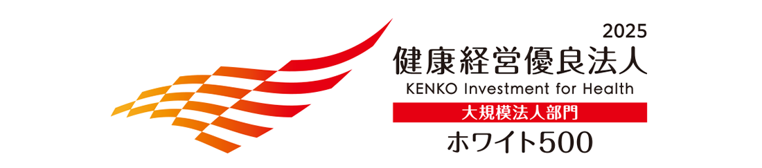 2025 健康経営優良法人 大規模法人部門 ホワイト500