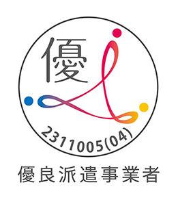 優良派遣事業者