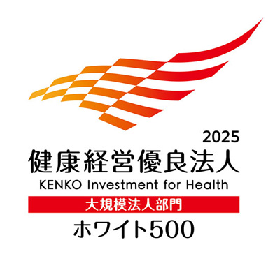 健康経営優良法人2025 大規模法人部門 ホワイト500