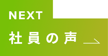 NEXT 社員の声