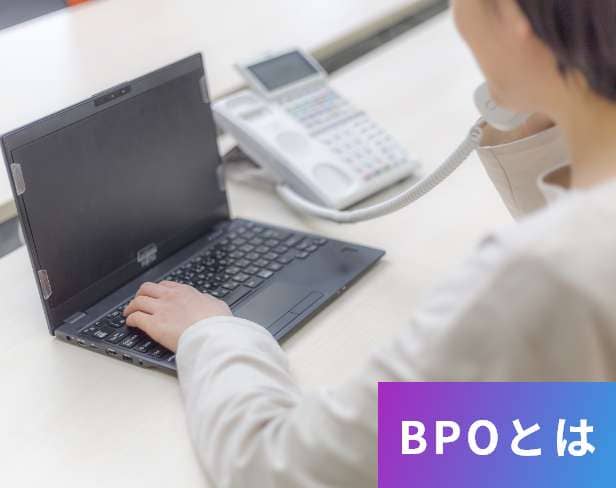 BPOとは