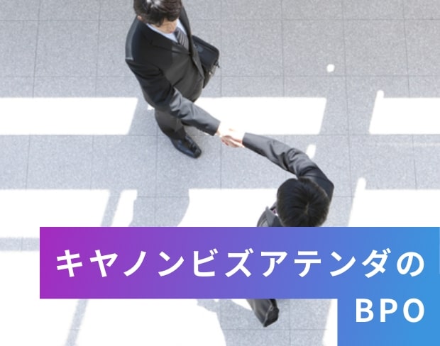 キヤノンビズアテンダのBPO