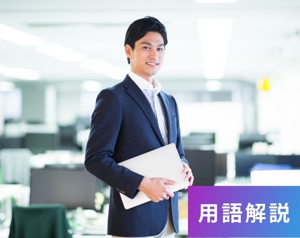 用語解説