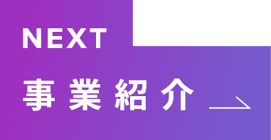 NEXT 事業紹介
