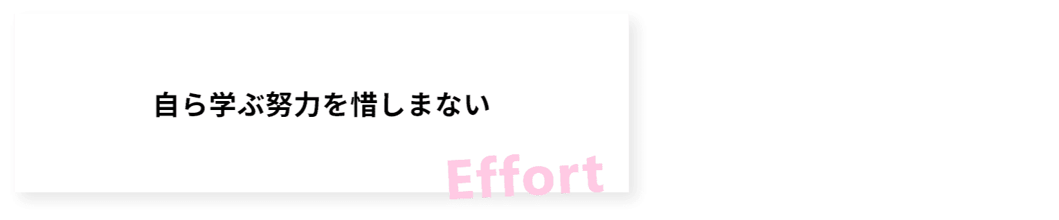 自ら学ぶ努力を惜しまない