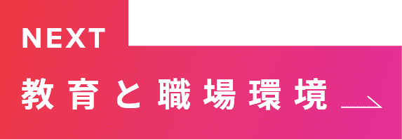NEXT 教育と職場環境