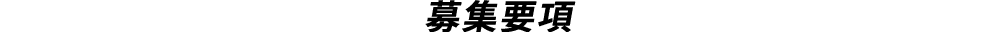 募集要項