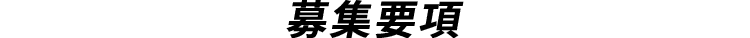 募集要項