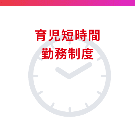 育児短時間勤務制度