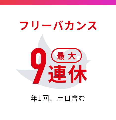 フリーバカンス9連休