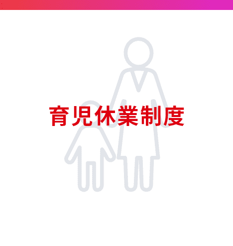 育児休業制度