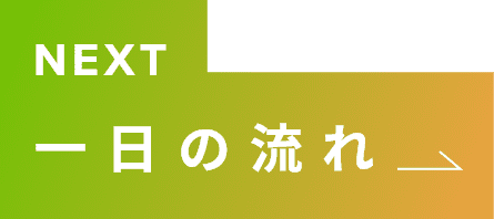 NEXT 一日の流れ